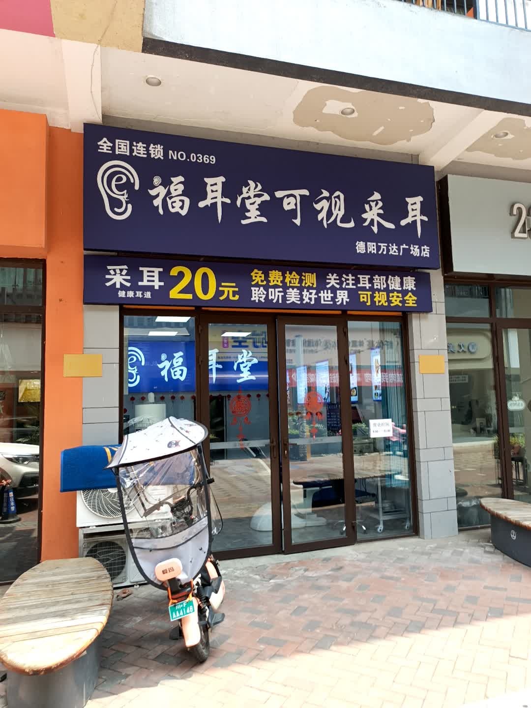 福耳堂可视采耳(万达店)