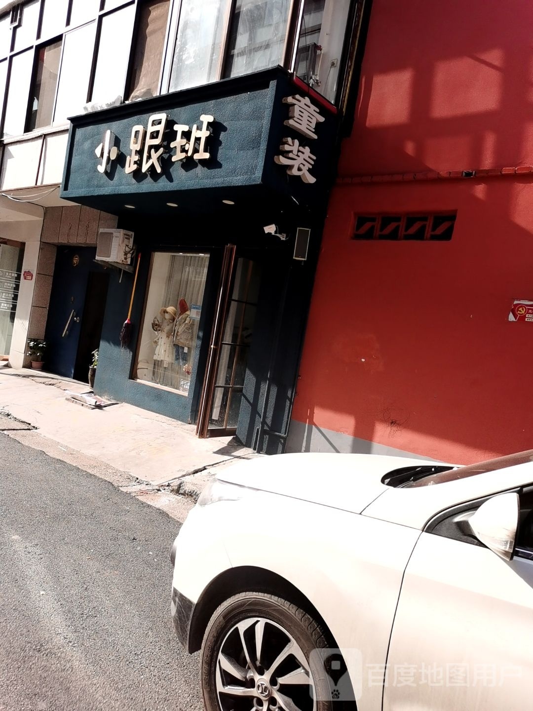 济源市小跟班(中街店)