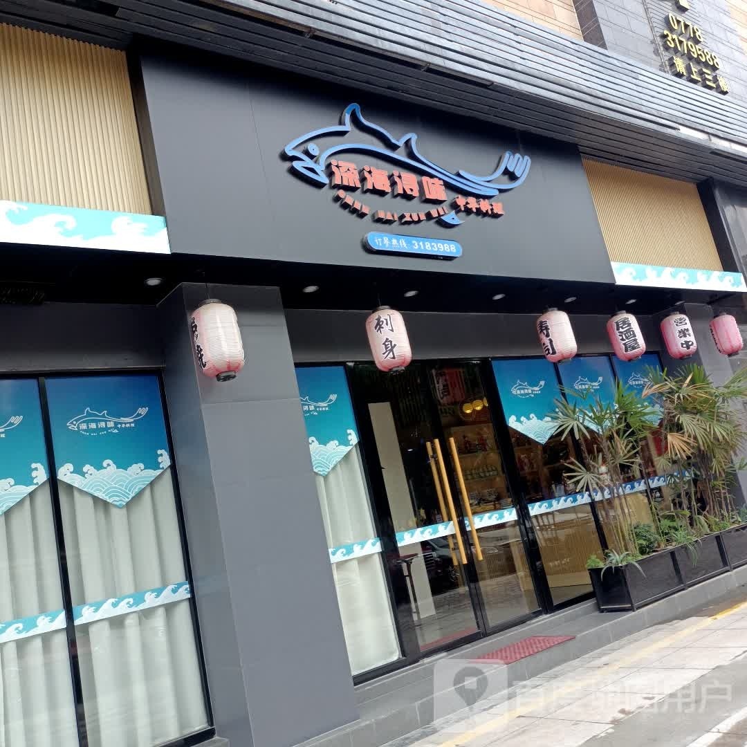 深海浔味中华料理