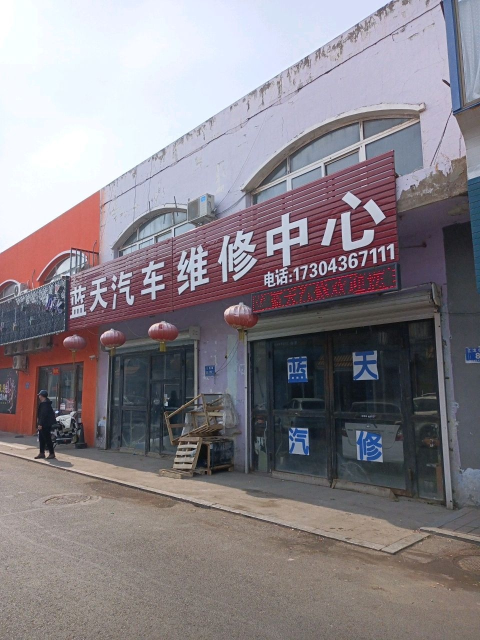蓝天汽修