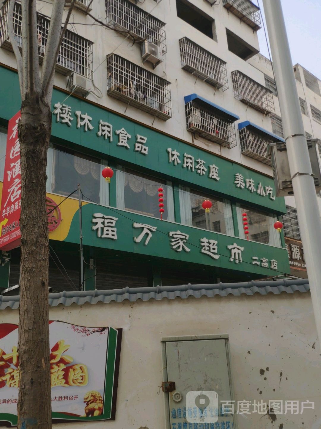 福万家超市(二高店)