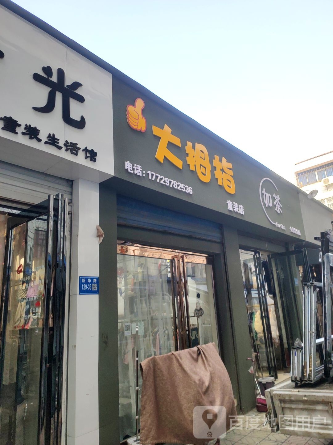 巩义市大拇指童装店