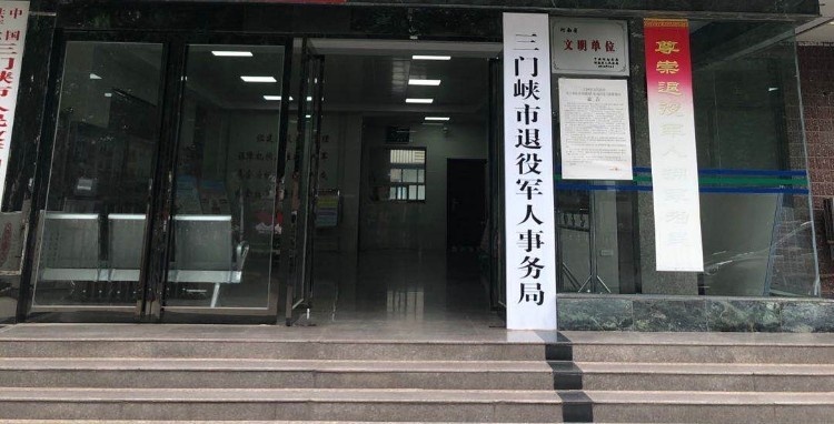三门峡市退役军人事务局