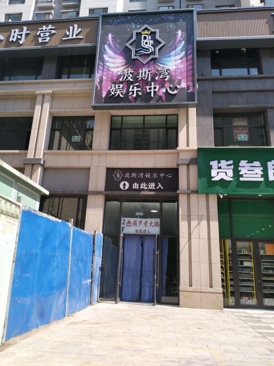 波斯湾娱乐中心