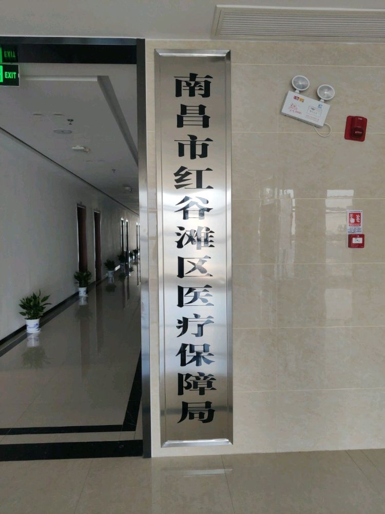 南昌市红谷滩区医疗保障局