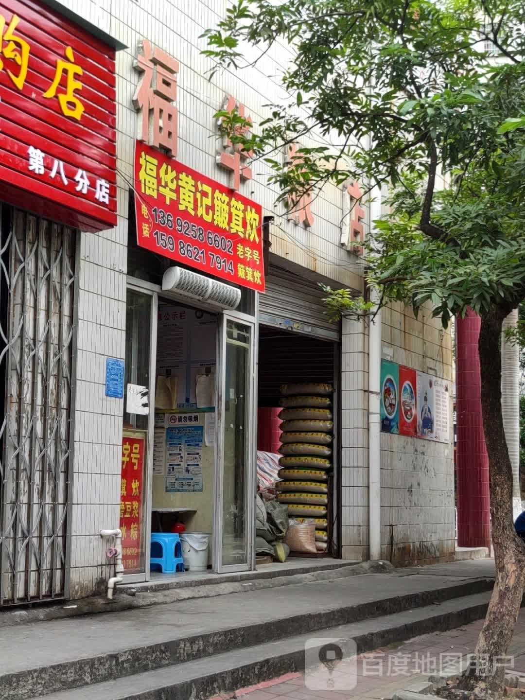 福华黄记簸箕炊