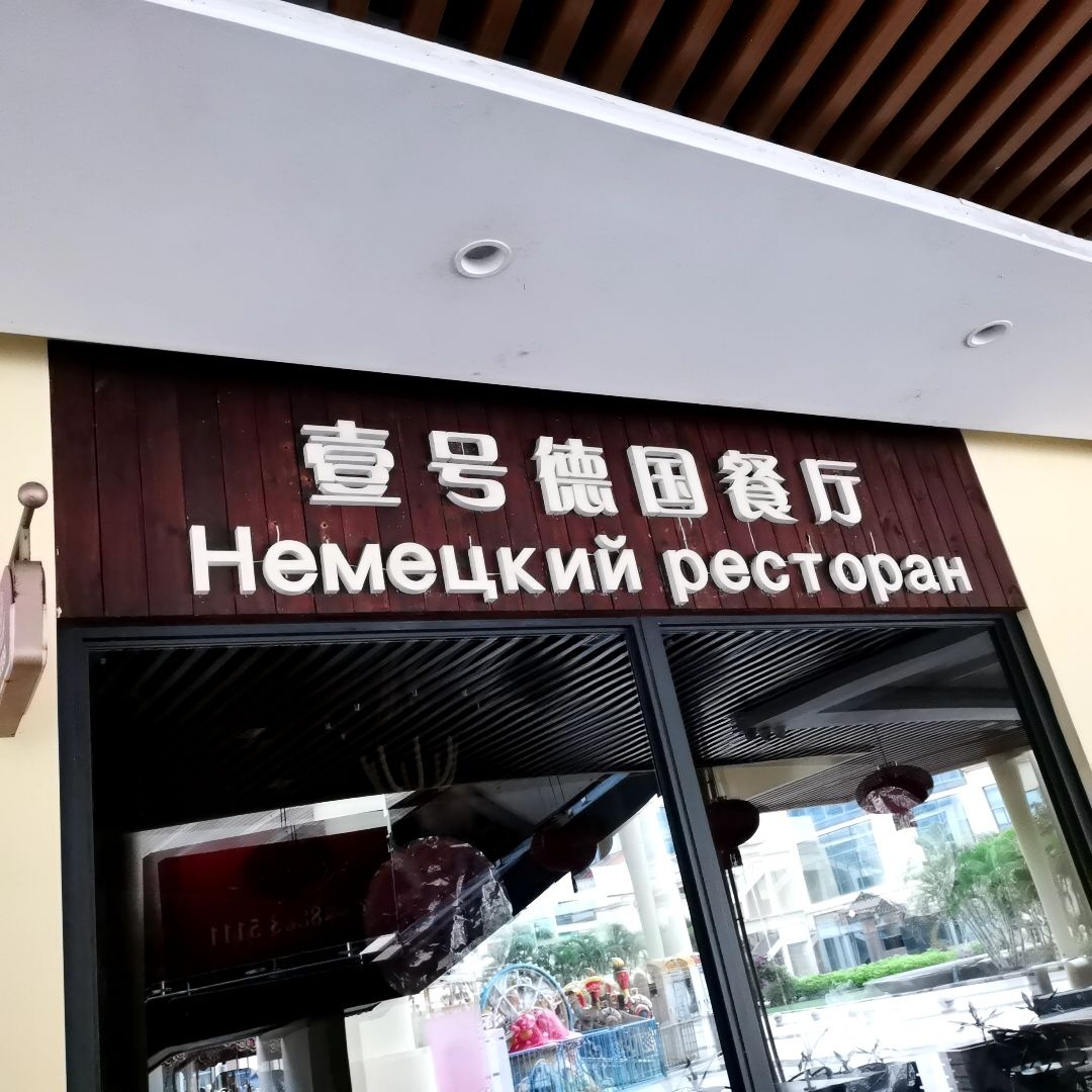 德国餐厅(亚龙湾壹号小镇奥特莱斯店)
