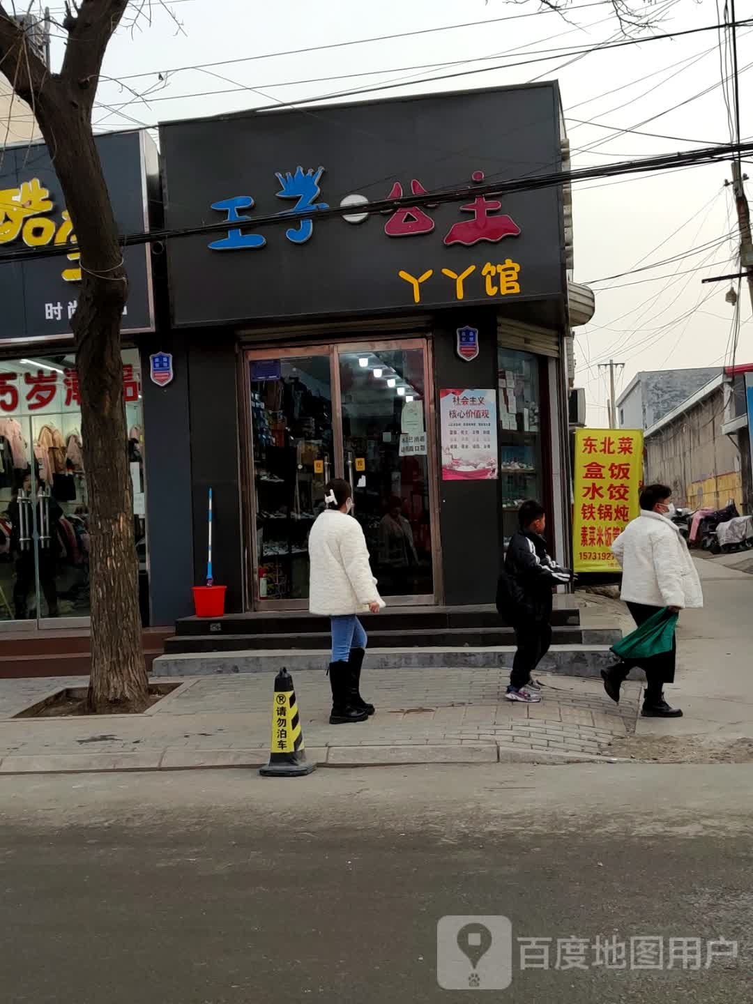王子公主丫丫馆