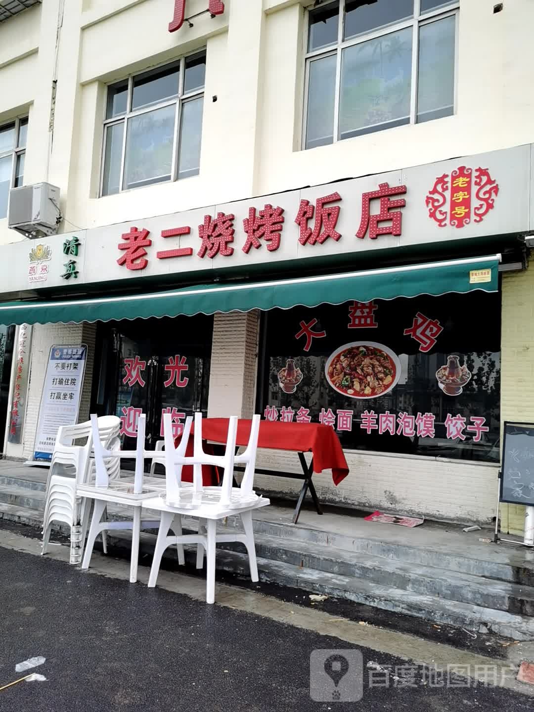 老二烤烧饭店