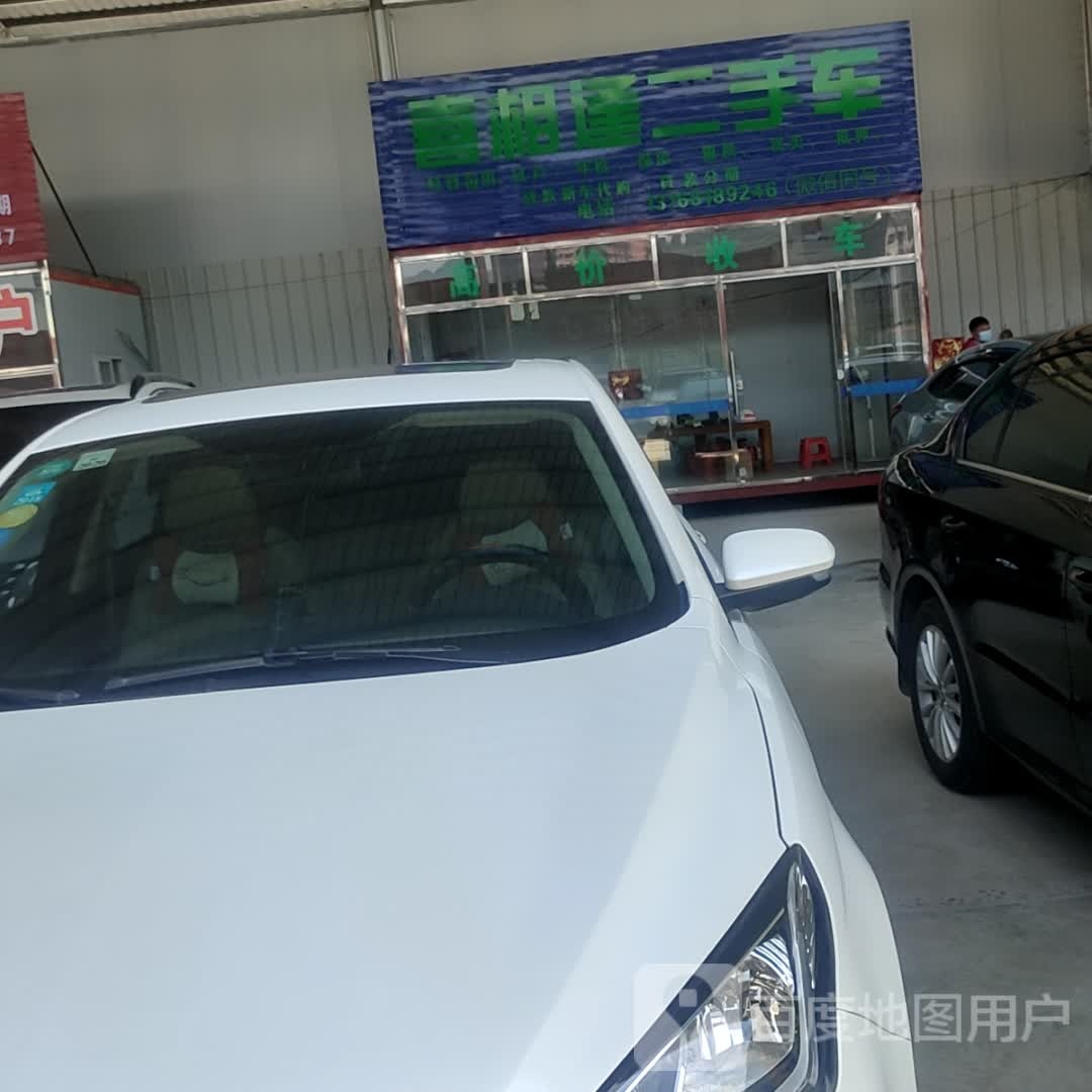 喜相逢二手车