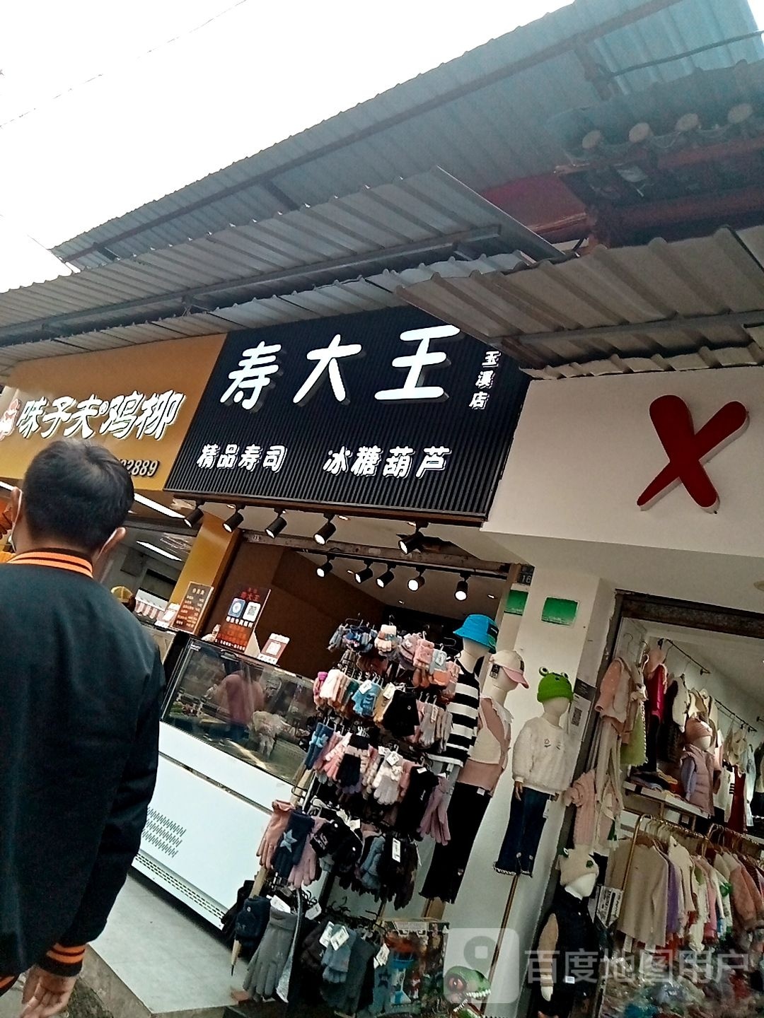 寿吗大王(玉溪店)