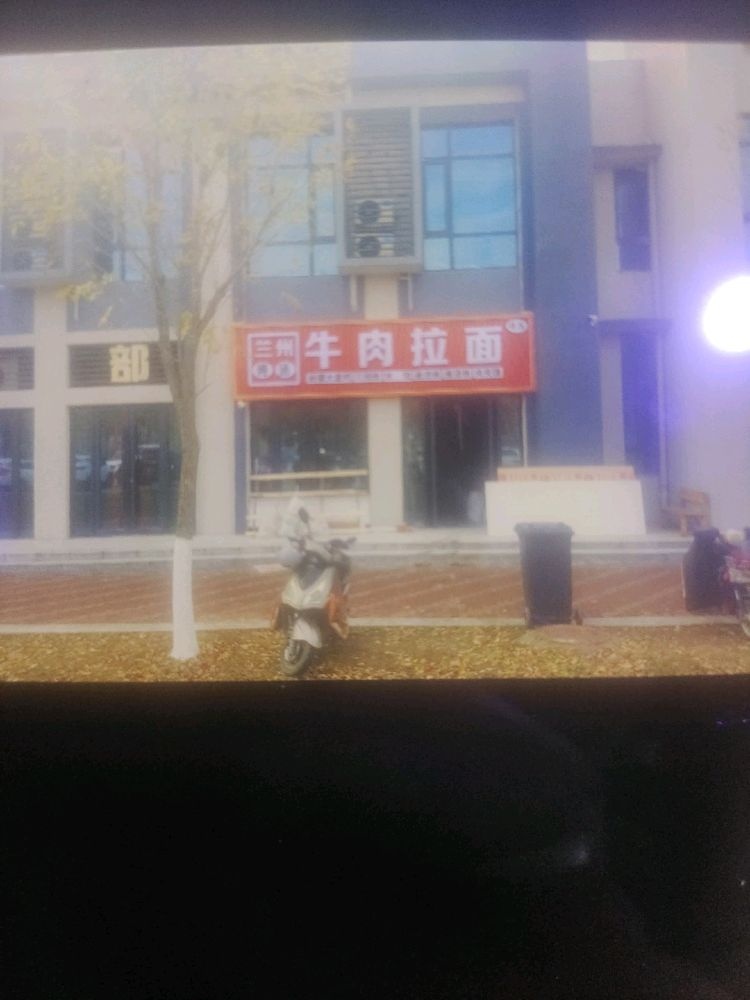 兰州纯汤牛肉拉面(财东小区店)