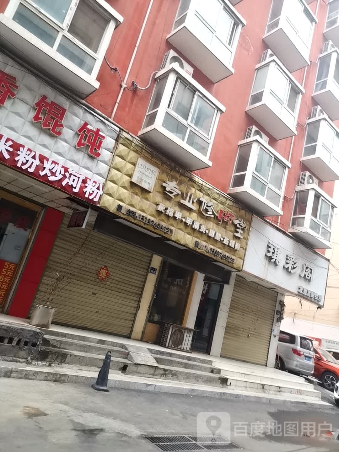 以内马利专业修脚堂(市兴街店)