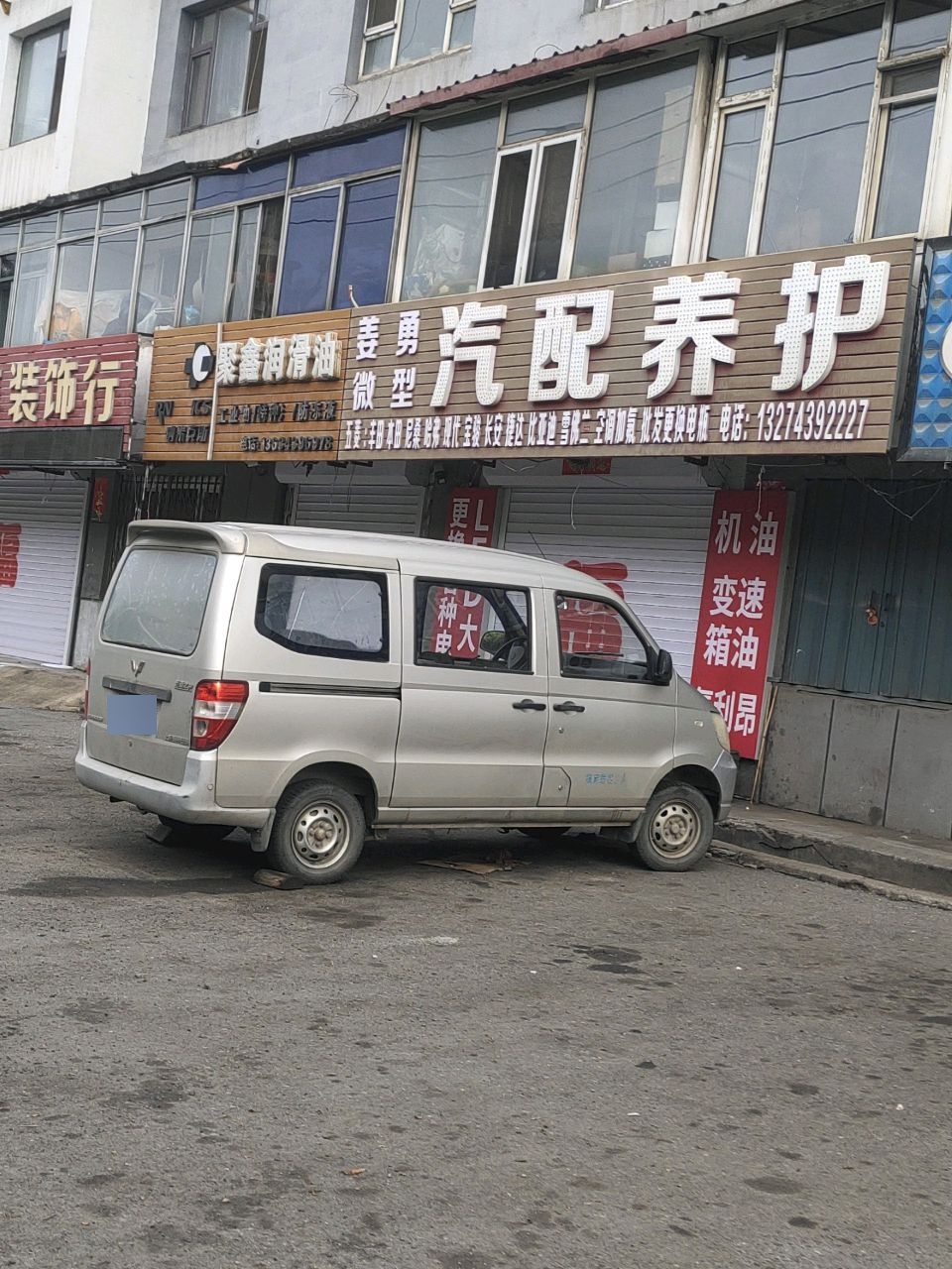 姜勇微型汽配养护