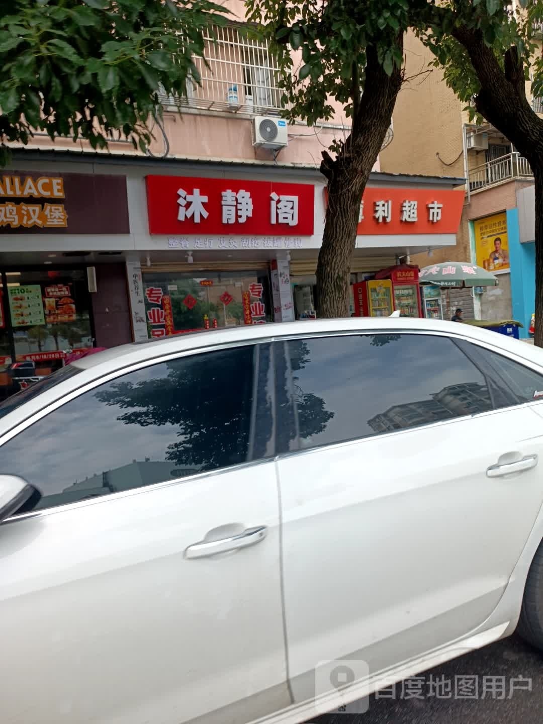 沐静阁正骨足疗