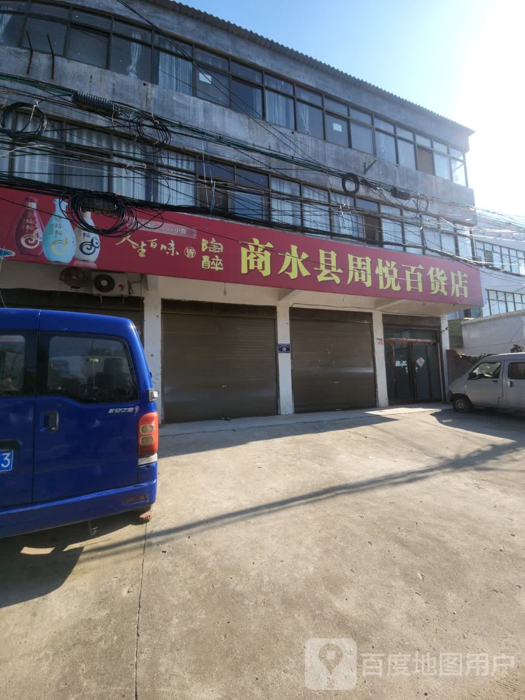 商水县周悦百货店