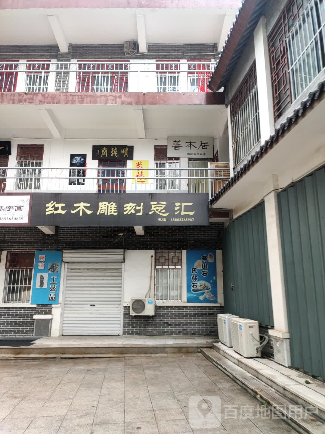 善本居