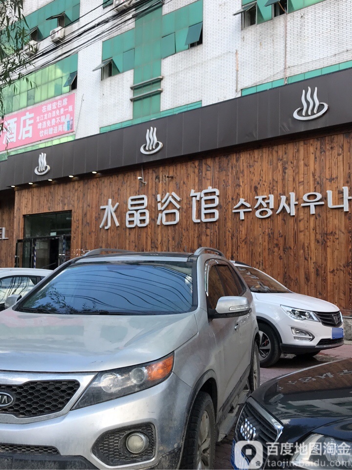 水晶浴馆(牌路大街店)