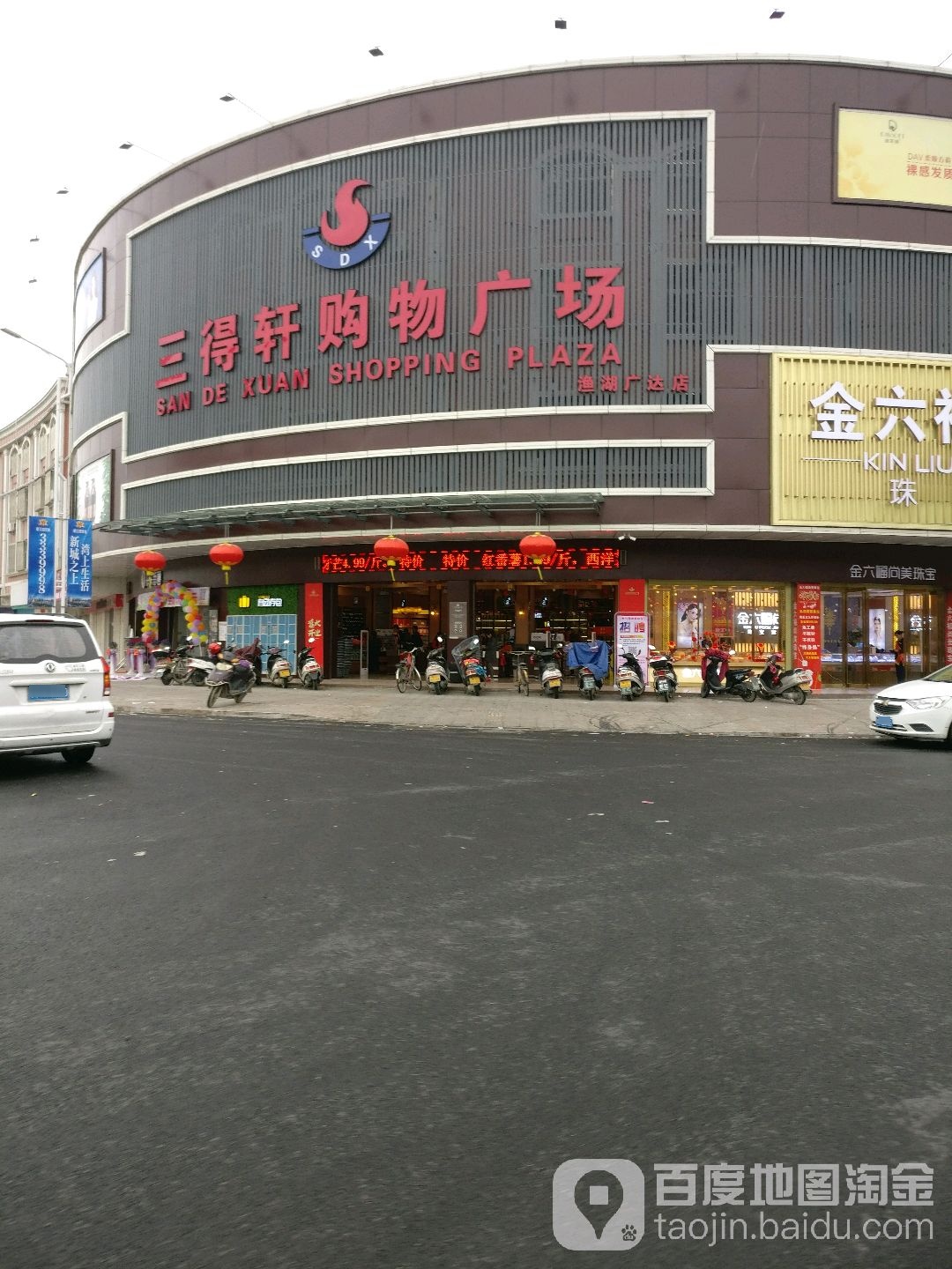 三德轩购物广场(渔湖广达店)