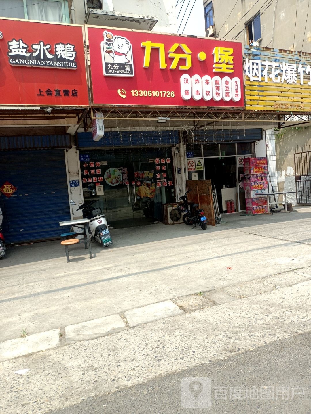 九分·堡汉堡炸串(上会店)