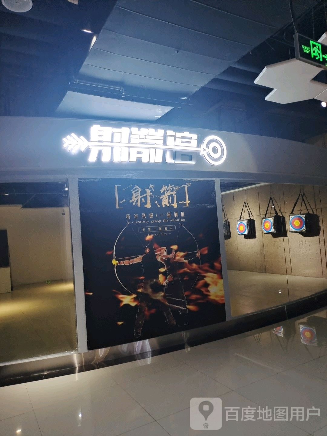 射馆箭(友好时尚购物城店)