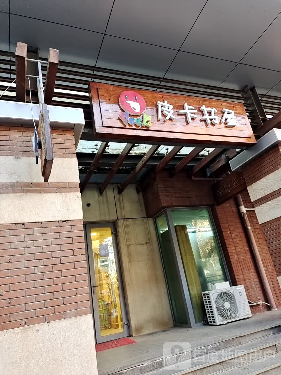 皮卡书店(西山庭院店)