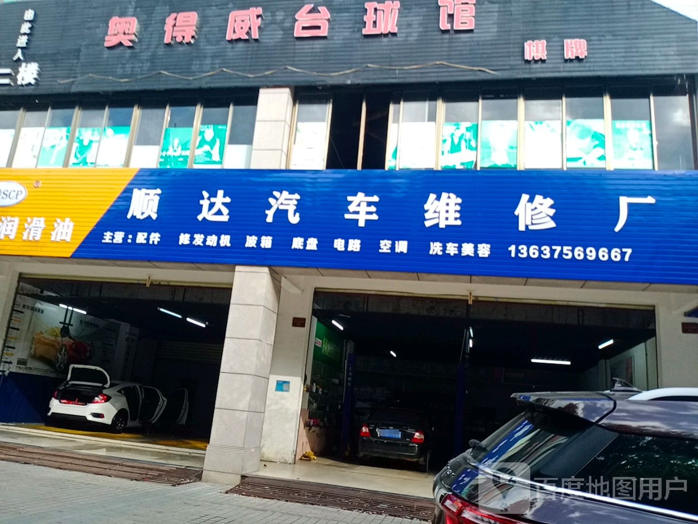 顺达汽车维修厂(发祥路店)