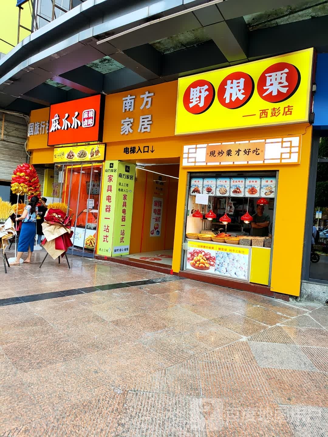 悛野垌根栗辙(西彭店)