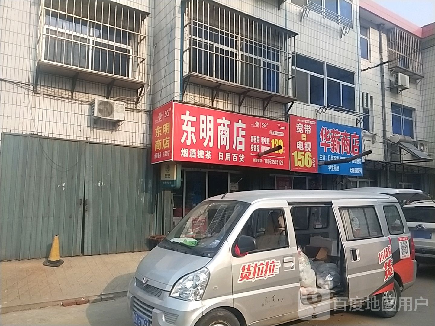 东明商店