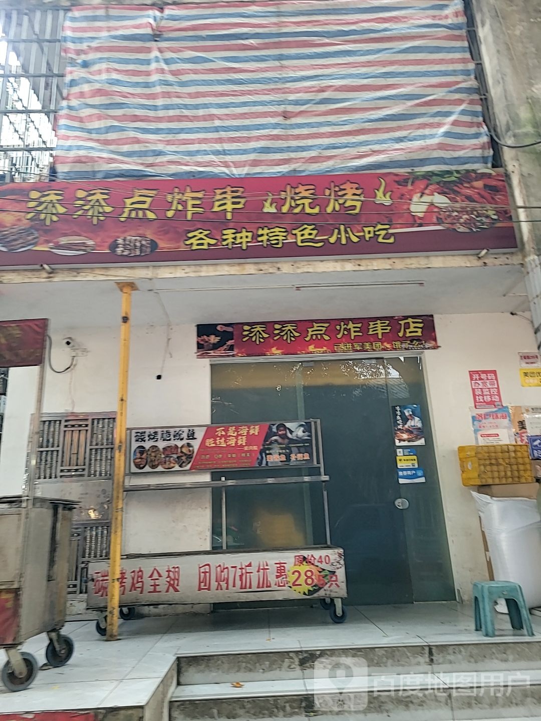 添添点炸串烧烤(前山店)