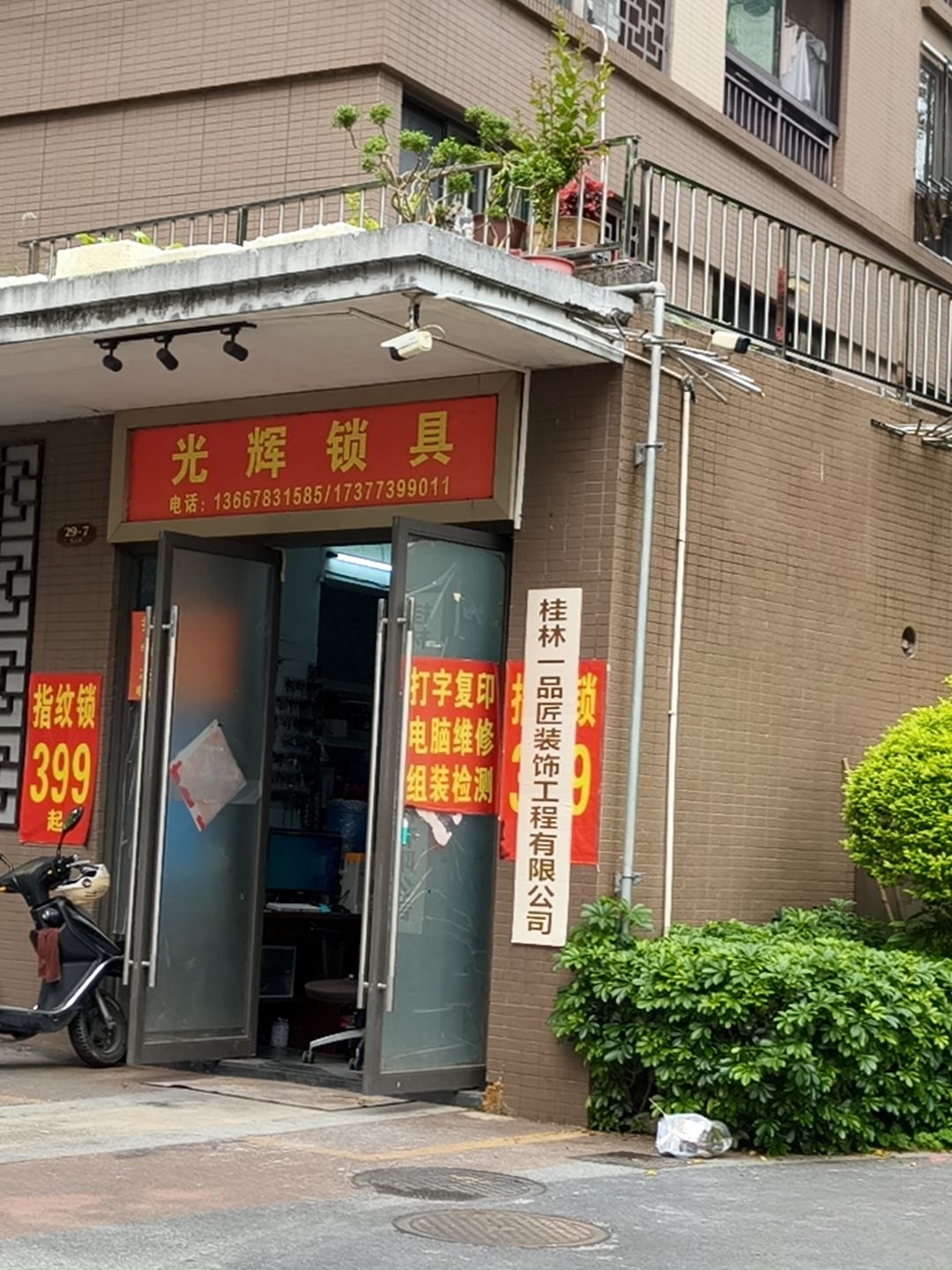 光辉锁具