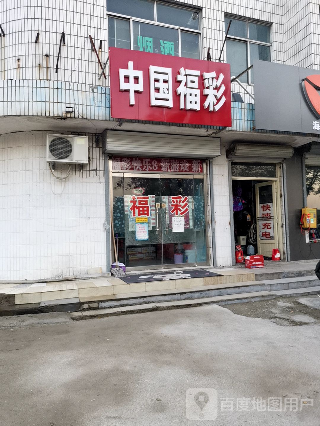 中国福彩(榆山路店)