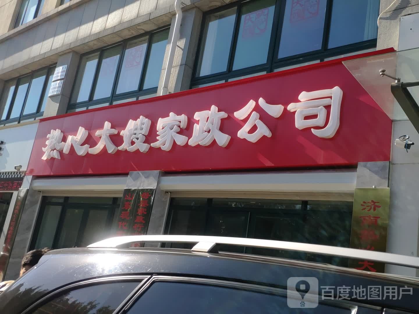 热心大嫂家政公司(济南店)