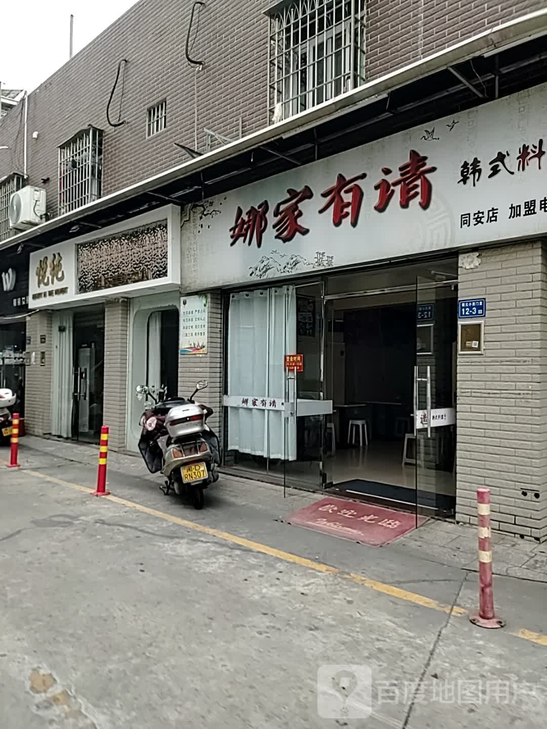 娜家有请韩式料理(同安店)