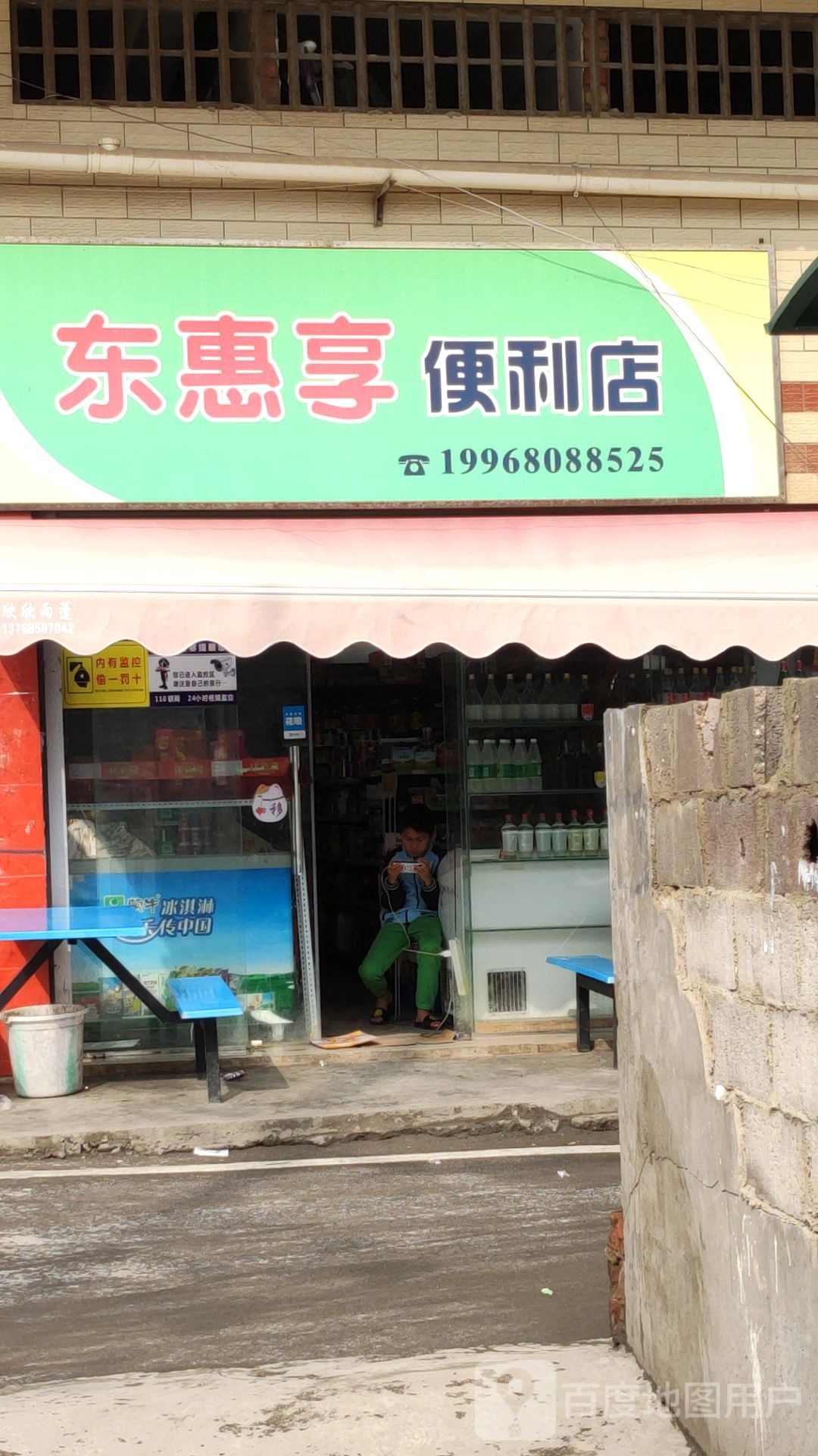 东惠享便利店