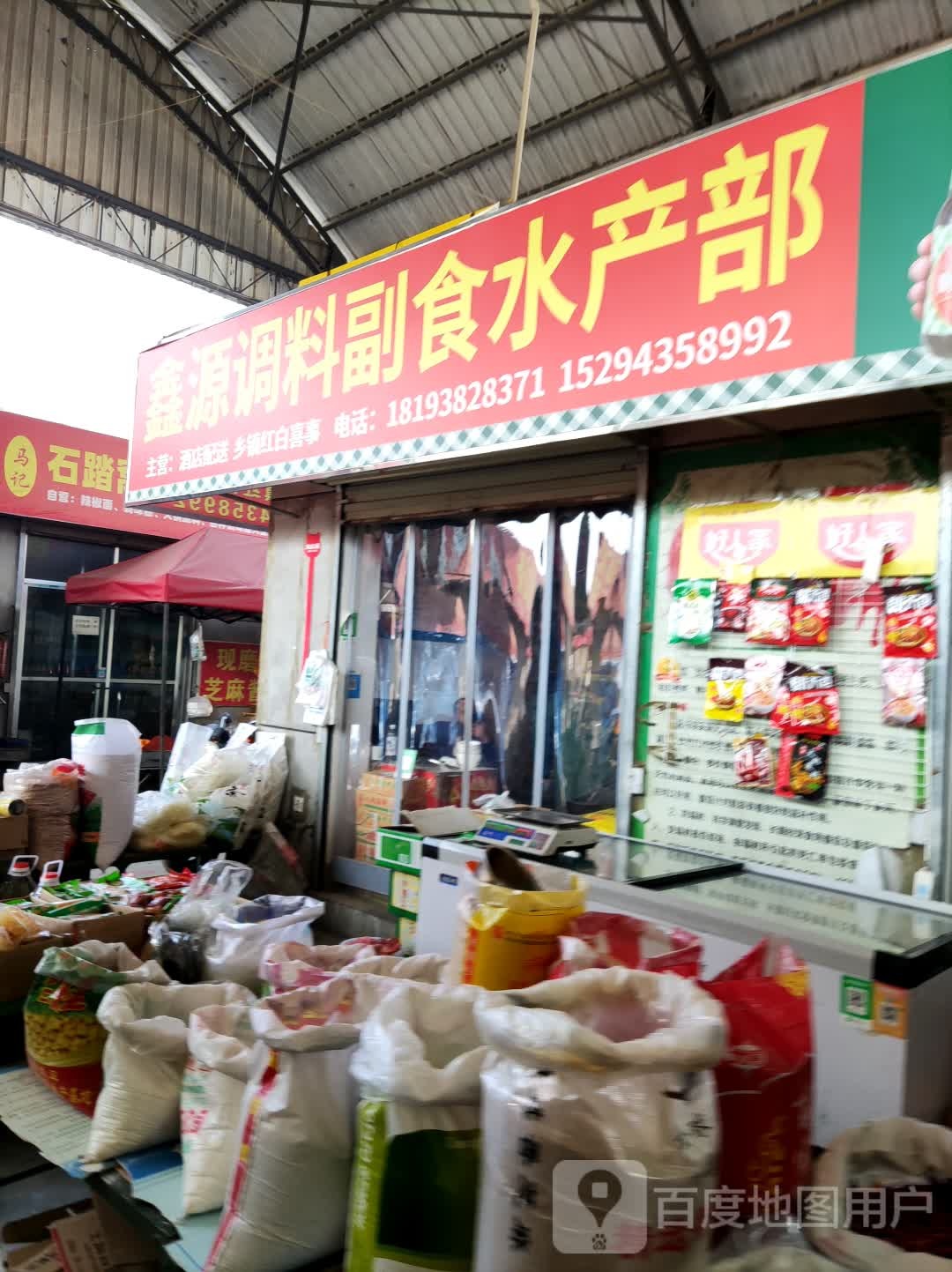 鑫源调料副食水场部