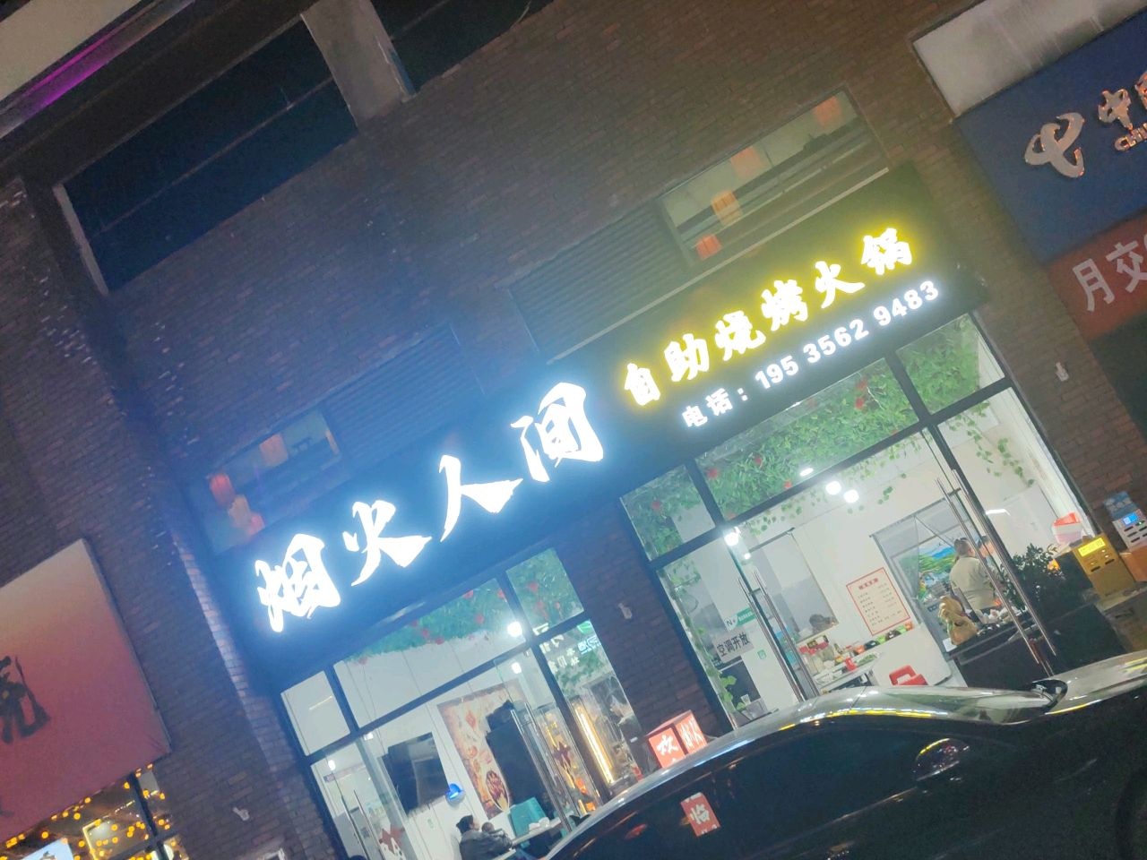 烟火人间自助烧烤火锅(福泉店)
