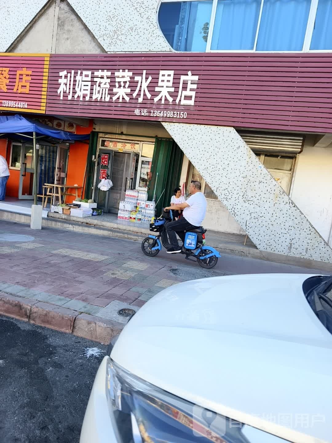 利娟蔬菜水果店