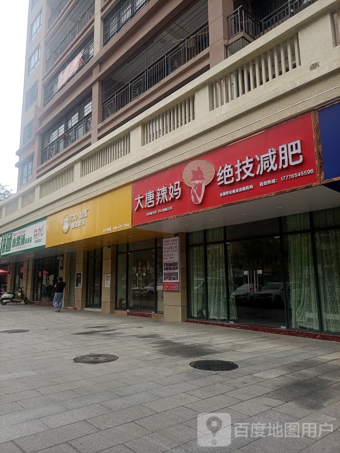 大唐辣妈绝技减肥(空港大道店)