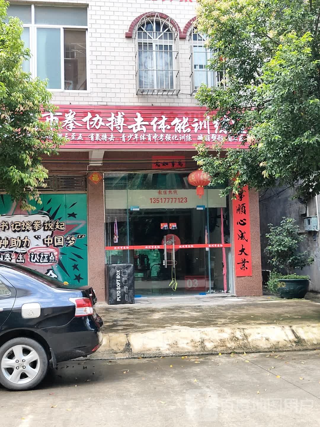 钦州市拳协搏击体能训练室