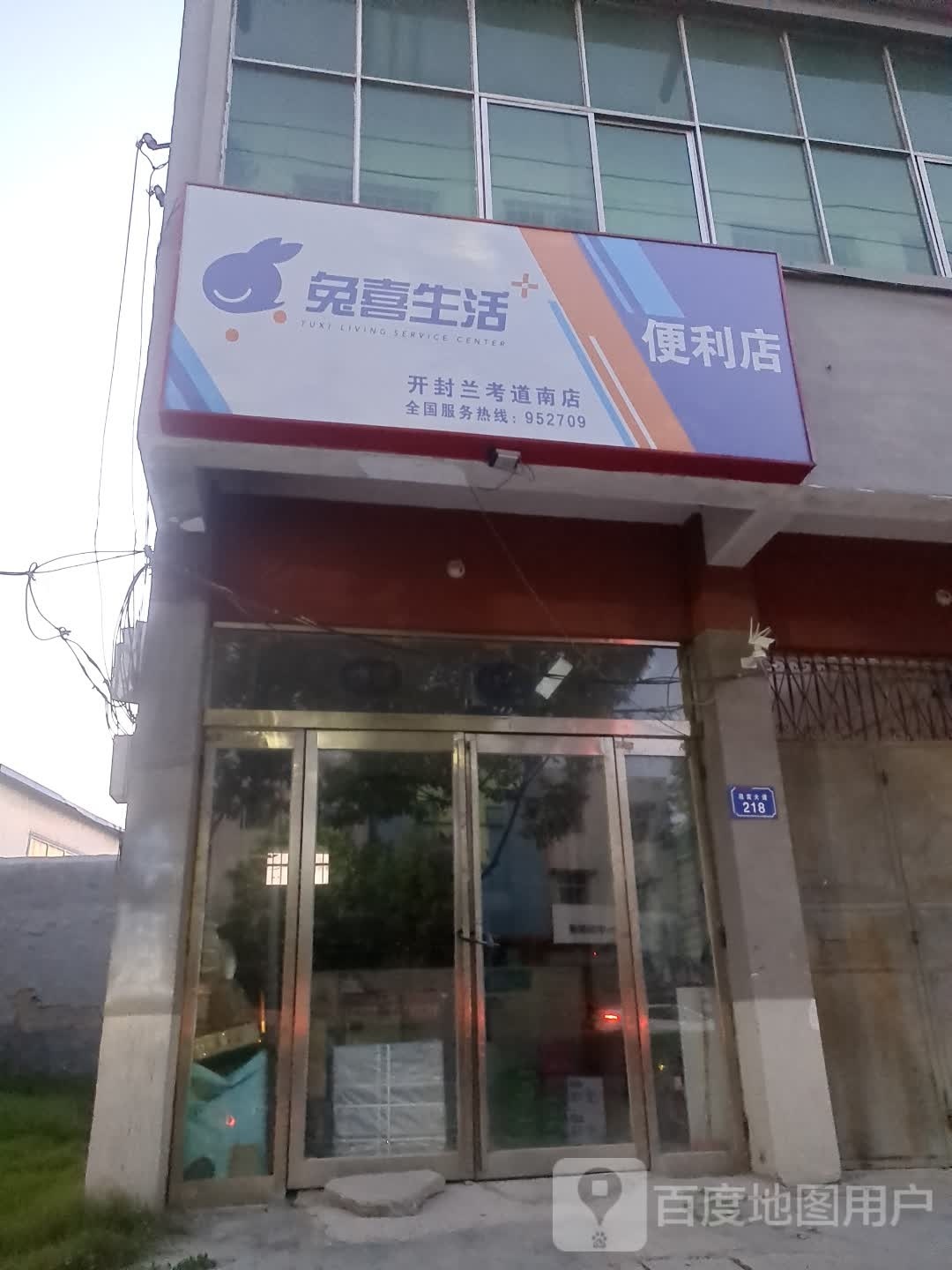 兔禧生活便利店