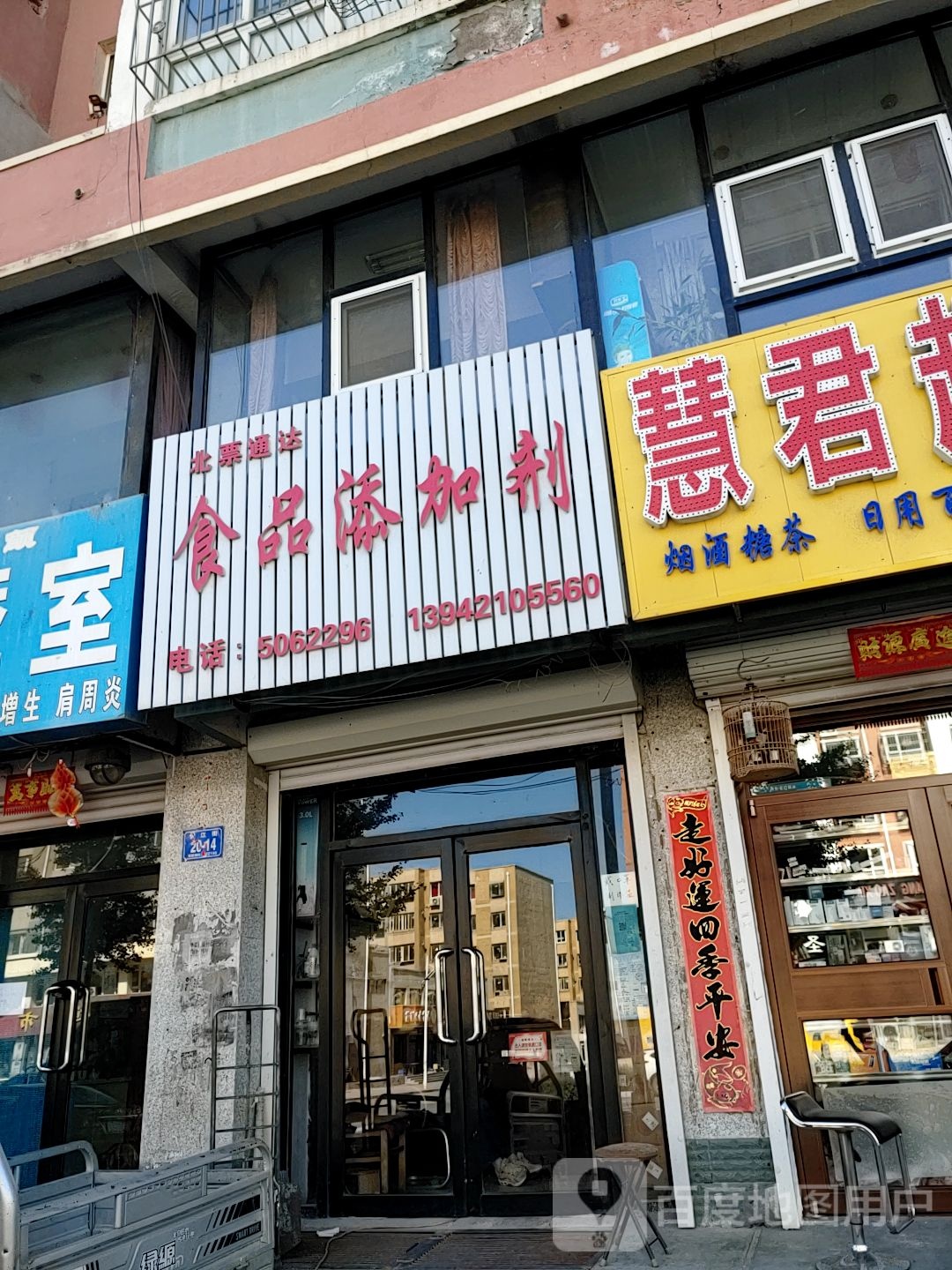城关镇通达食品添加剂商店