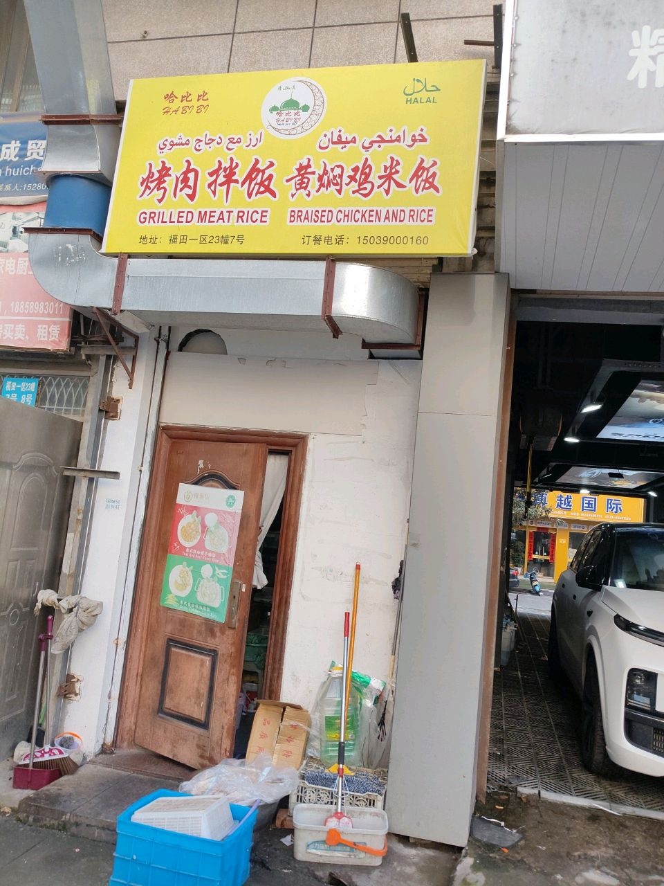 清真哈比比烤肉拌饭(福田店)