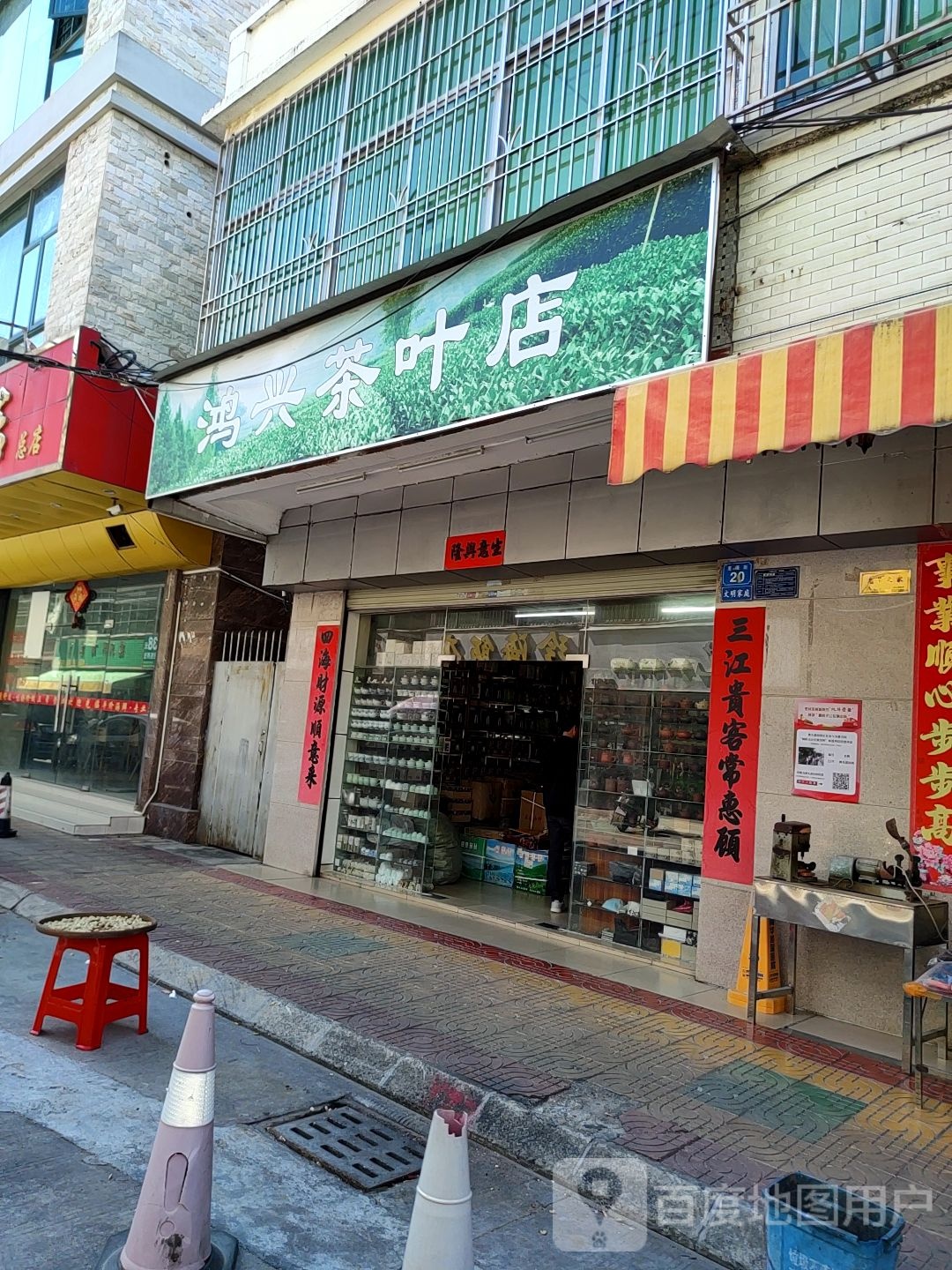 鸿兴茶叶店