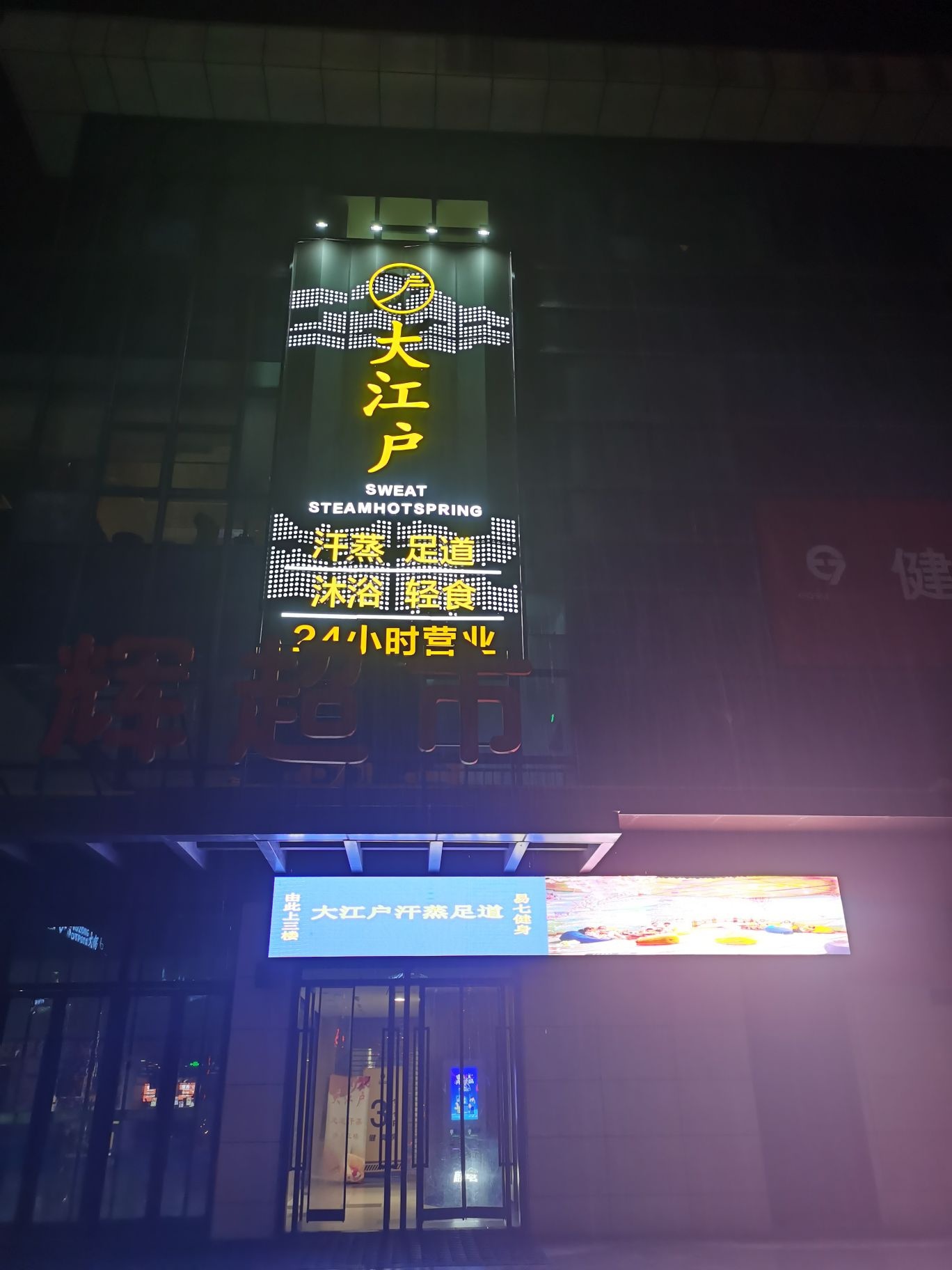 大江hu汗蒸足道(永辉城市生活广场店)
