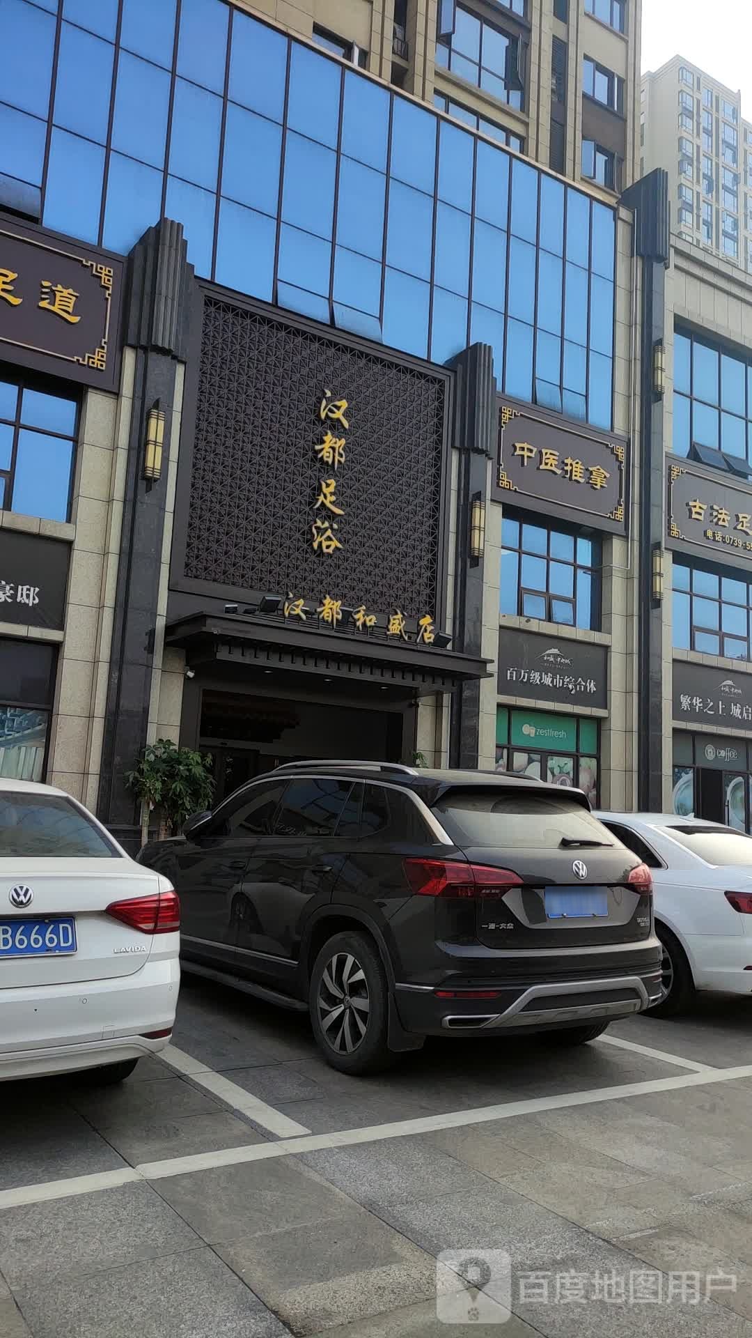 汉都足道(和盛店)