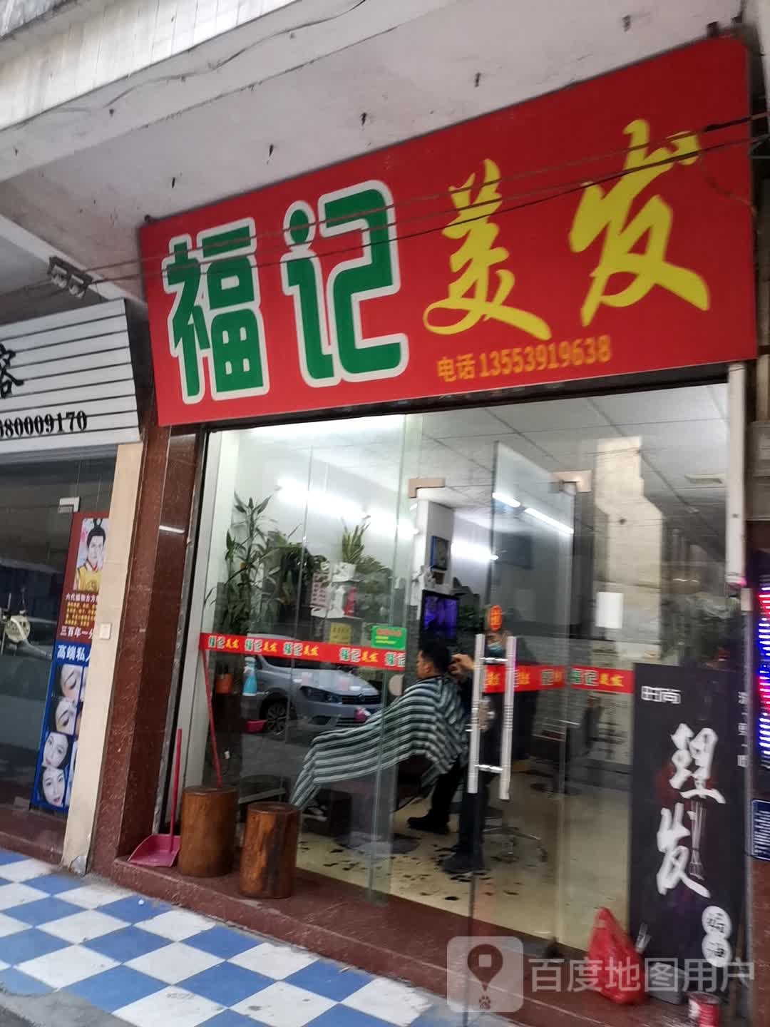 福记理发(峰光路店)