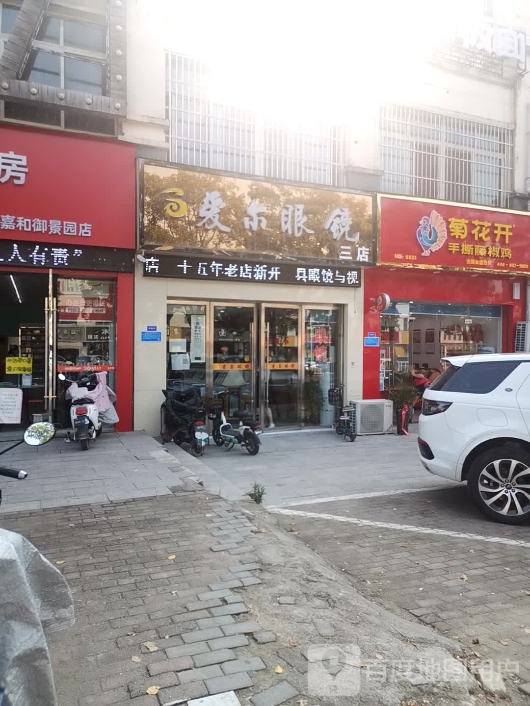 艾儿眼镜(龙脊山路店)