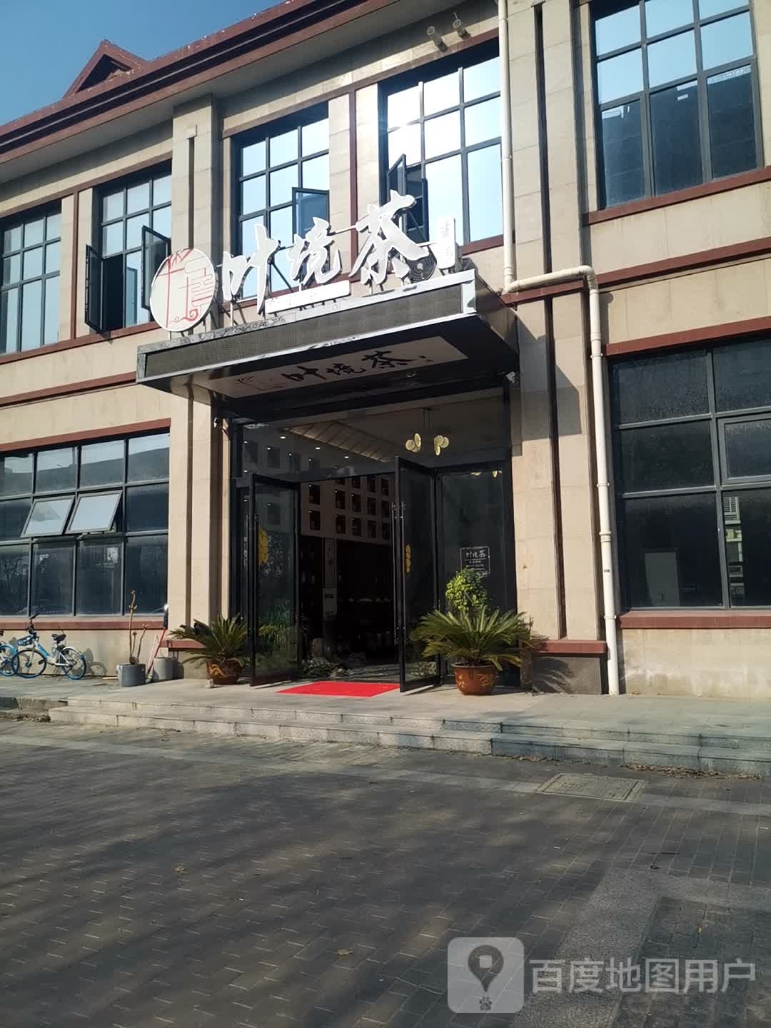 叶境茶生活