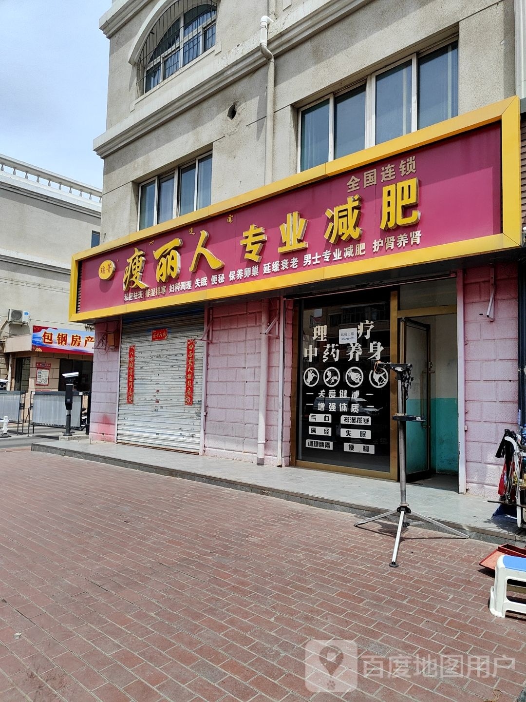 瑞菁瘦离人专业减肥(盛星小区店)